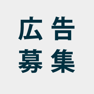 広告募集
