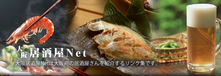 大阪居酒屋Netメインイメージ